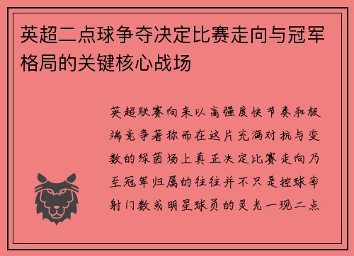 英超二点球争夺决定比赛走向与冠军格局的关键核心战场