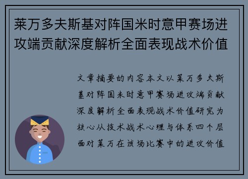 莱万多夫斯基对阵国米时意甲赛场进攻端贡献深度解析全面表现战术价值研究 莱万多夫斯基对阵国米时意甲赛场进攻端贡献深度解析全面表现战术价值研究