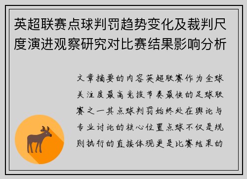 英超联赛点球判罚趋势变化及裁判尺度演进观察研究对比赛结果影响分析 英超联赛点球判罚趋势变化及裁判尺度演进观察研究对比赛结果影响分析