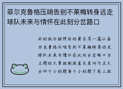 菲尔克鲁格压哨告别不莱梅转身远走球队未来与情怀在此刻分岔路口