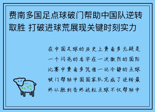 费南多国足点球破门帮助中国队逆转取胜 打破进球荒展现关键时刻实力 费南多国足点球破门帮助中国队逆转取胜 打破进球荒展现关键时刻实力