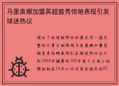 马里奥娜加盟英超首秀惊艳表现引发球迷热议